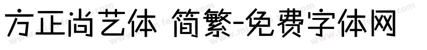 方正尚艺体 简繁字体转换